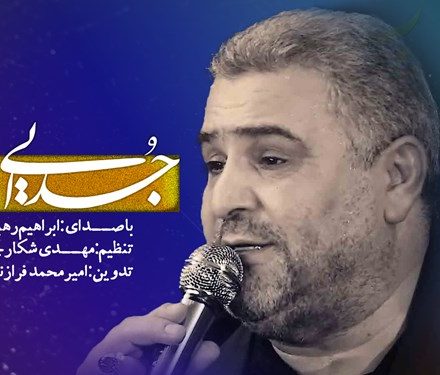 نماهنگ «جدایی» با نوای ابراهیم رهبر